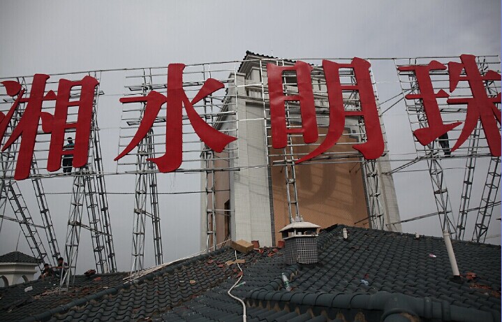 湘水明珠楼顶发光字.jpg