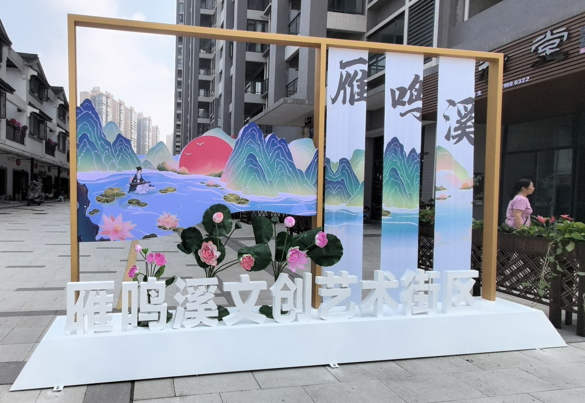 雁鸣溪街区案名堆头8.png