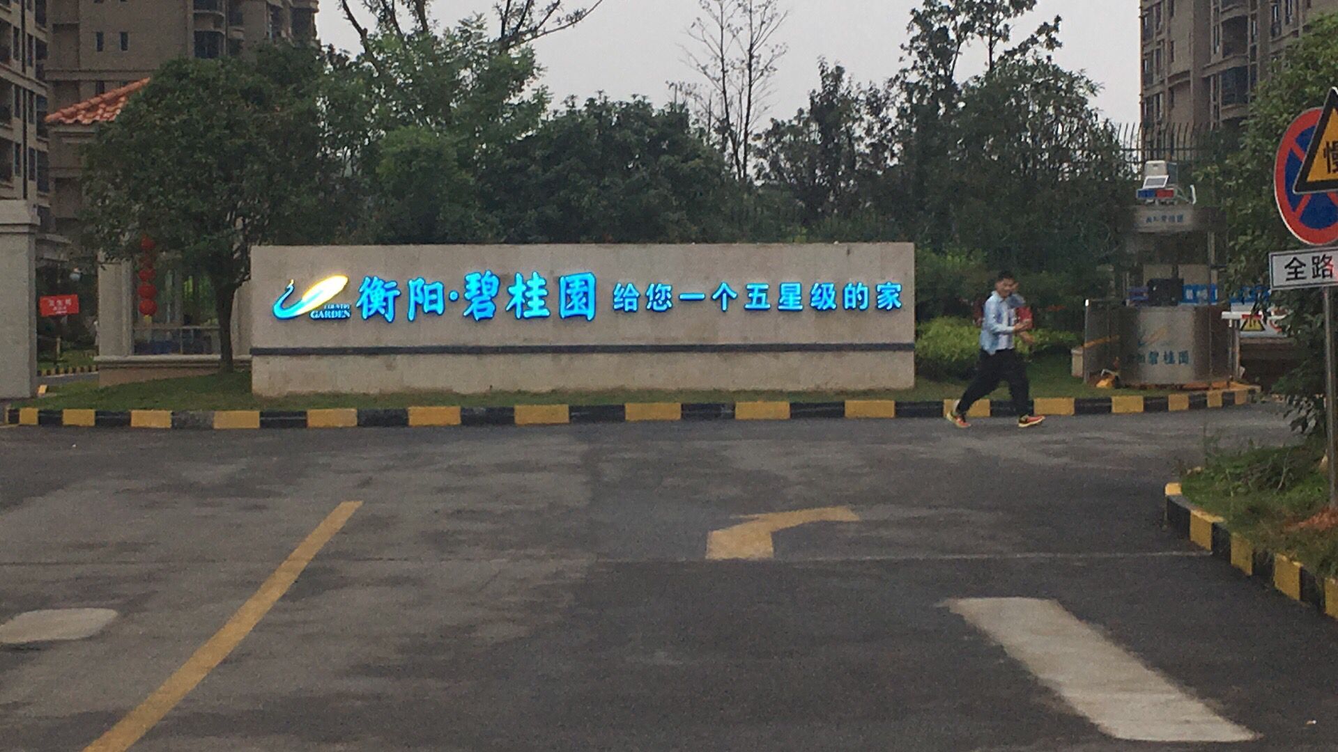 13衡阳碧桂园发光字.jpg