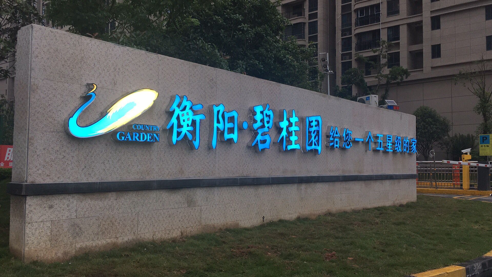 12衡阳碧桂园发光字.jpg