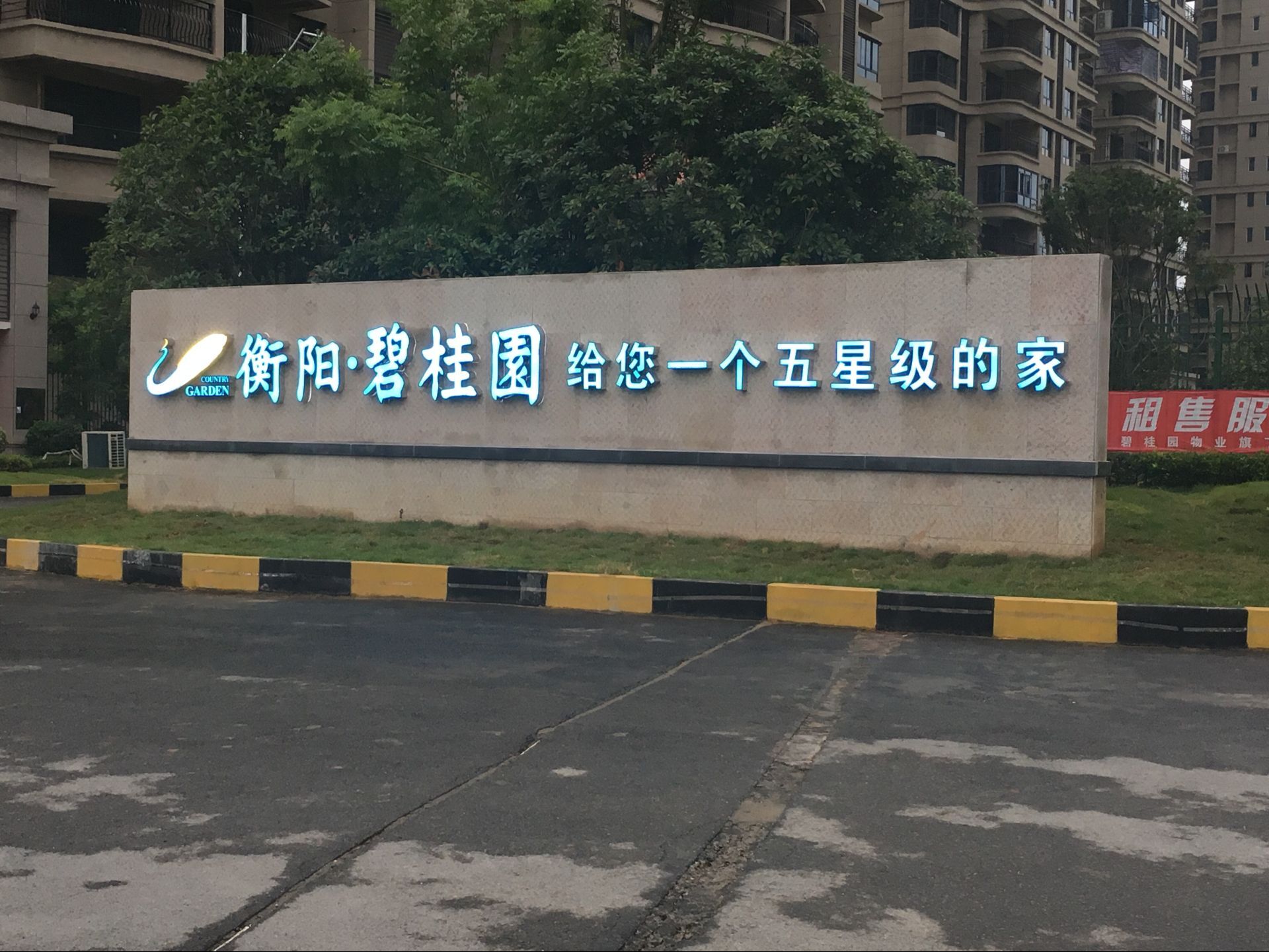 14衡阳碧桂园发光字.jpg