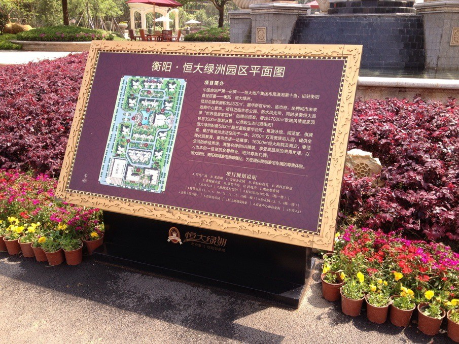 衡阳恒大绿洲平面图指示牌.jpg